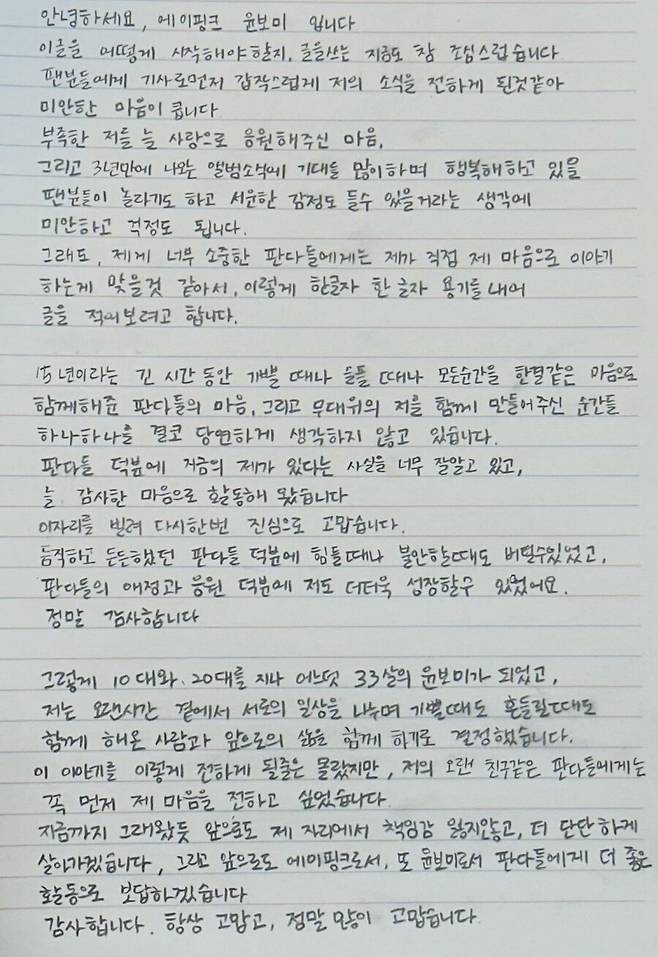 ▲ 윤보미 자필 편지. 출처| 에이핑크 팬카페