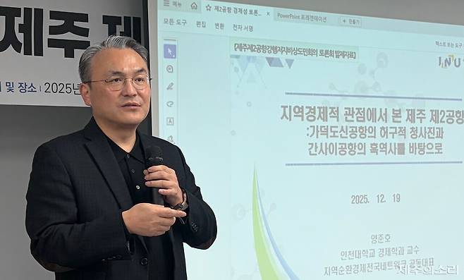 양준호 인천대학교 경제학과 교수(지역순환경제전국네트워크 공동대표)가 19일 복지이음마루에서 열린 제주 제2공항 경제적 타당성 연속 토론회에서 '지역경제점 관점에서 본 제주 제2공항'을 주제로 발제하고 있다. ⓒ제주의소리