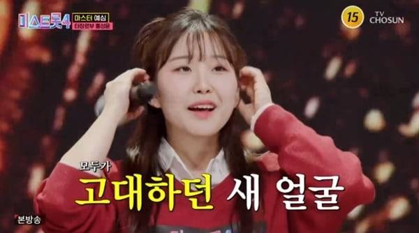 TV조선 '미스트롯 4' 캡처