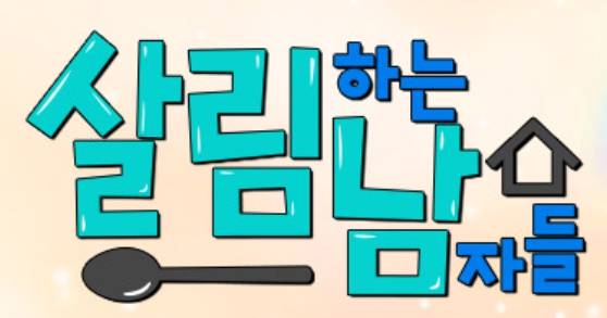 '살림하는 남자들' 결방(살림남)…'2025 KBS 연예대상' 생중계