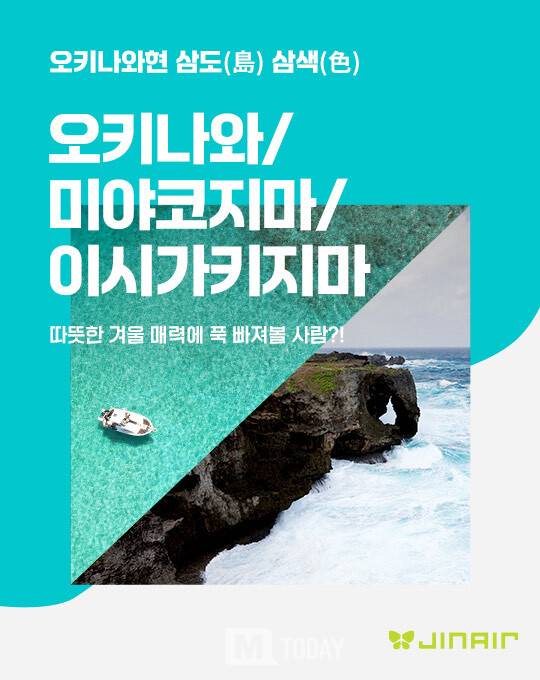 진에어, 오키나와 3도(島) 3색(色) 겨울 여행 프로모션