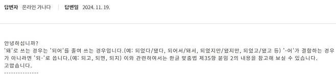 '언제 '되' 를 쓰고 언제 '돼'를 쓰나요?'에 대한 온라인가나다 답변 국립국어원 온라인가나다 상세보기 캡처