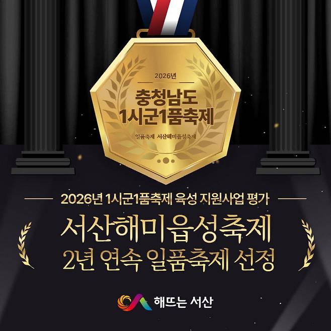 서산해미읍성축제, 2년 연속 충남 '일품 축제' 선정 기념 홍보물