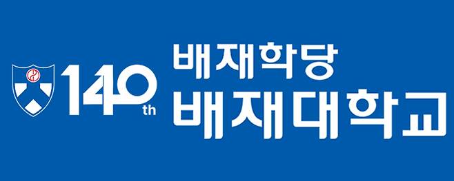배재대 제공