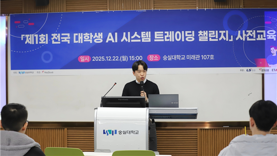 숭실대학교는 지난 22일 LS증권, 예스스탁, 전자신문, 이티에듀와 공동으로 전국 대학생을 대상으로 한 'AI 시스템 트레이딩 챌린지' 사전설명회를 개최했다.(사진=숭실대)