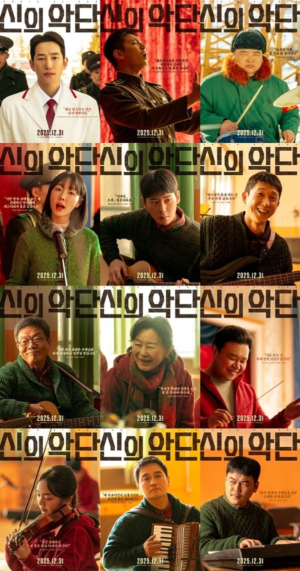 영화 ‘신의악단’이 영화를 이끌어가는 주역 12인의 캐릭터 포스터를 전격 공개했다.