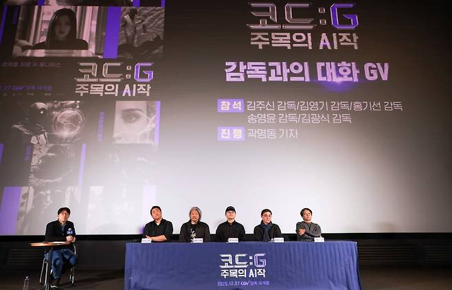 (왼쪽부터) 곽명동 기자와 김주신, 김영기, 홍기선, 송영윤, 김광식 감독이 지난 23일 영화 '코드:G 주목의 시작' GV 행사에서 AI 영상 창작의 상업성에 대해 논의를 나누고 있다. 사진=KT