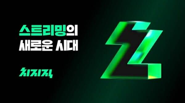 네이버 치지직