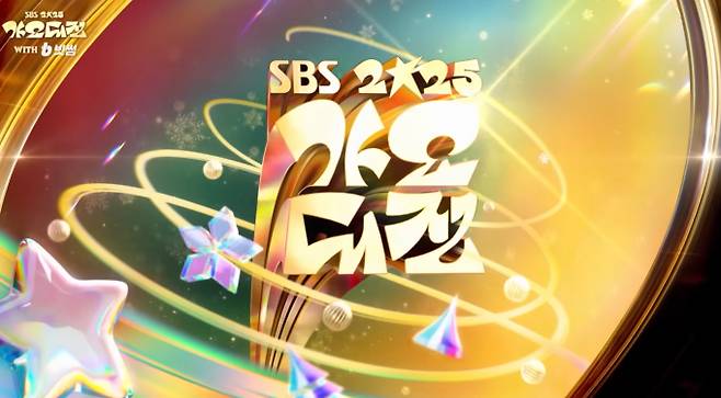 2025 SBS 가요대전 라인업