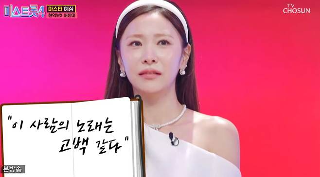 남양주 황정자 '미스트롯4' 허찬미