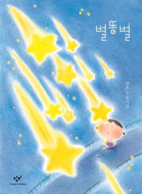별똥별 / 정호승 / 창비