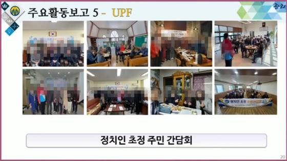 일반 신도들도 지역 간부들에게 정치인과의 간담회 성과를 보고했다. 영남 지역의 한 신도는 ″군수 후보 통해 지역 국회의원 접촉 계획 중″이라고 밝혔다. 다른 신도는 ″현직 교육감에게 인삼차 등을 선물하고 통일교 행사 참석과 정책 협조를 요청했다″고 보고했다. 독자 제공