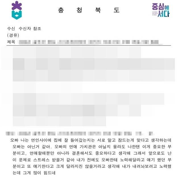 사적 대화가 삽입된 충청북도 공문. 연합뉴스