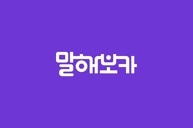 말해보카는 어휘 학습에 최적화된 앱이다. 지루한 단어 암기를 게임처럼 재미있게 할 수 있는 것이 특징이다. 말해보카 제공