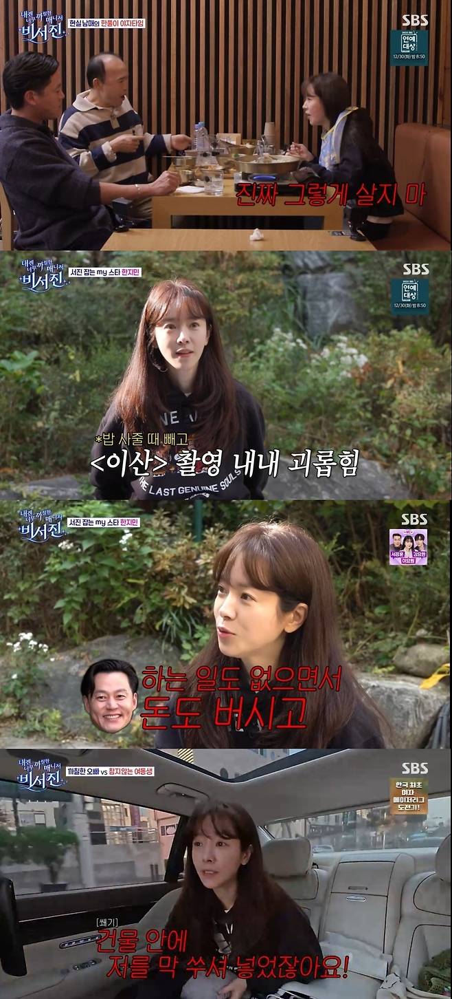 SBS ‘내겐 너무 까칠한 매니저 - 비서진’ 캡처