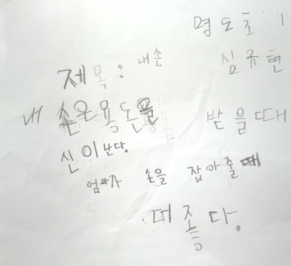 창원 명도초 1학년 심규현 어린이 '내손'.