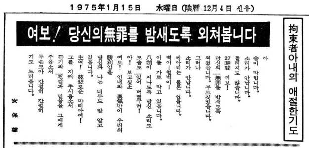 1975년 1월15일치 동아일보에 실린 아내 안보형의 시. 이틀 전 남편의 무죄를 호소하는 광고를 동아일보에 낸 아내는 바로 중정에 연행되어 27시간 혹독한 조사를 받았다.