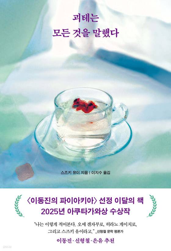 스즈키 유이 작가의 책 『괴테는 모든 것을 말했다』 한국어판 도서표지. 사진 리프