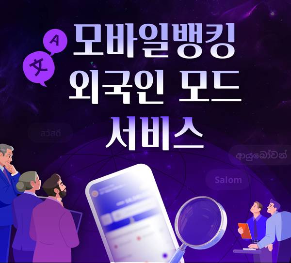 BNK경남은행 모바일뱅킹앱 '외국인 모드 서비스' 이미지. / BNK경남은행