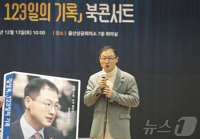 김상욱 더불어민주당 국회의원이 지난 13일 울산상공회의소 7층 회의실에서 '김상욱, 123일의 기록' 북콘서트를 열고 강연하고 있다. ⓒ News1 김세은 기자