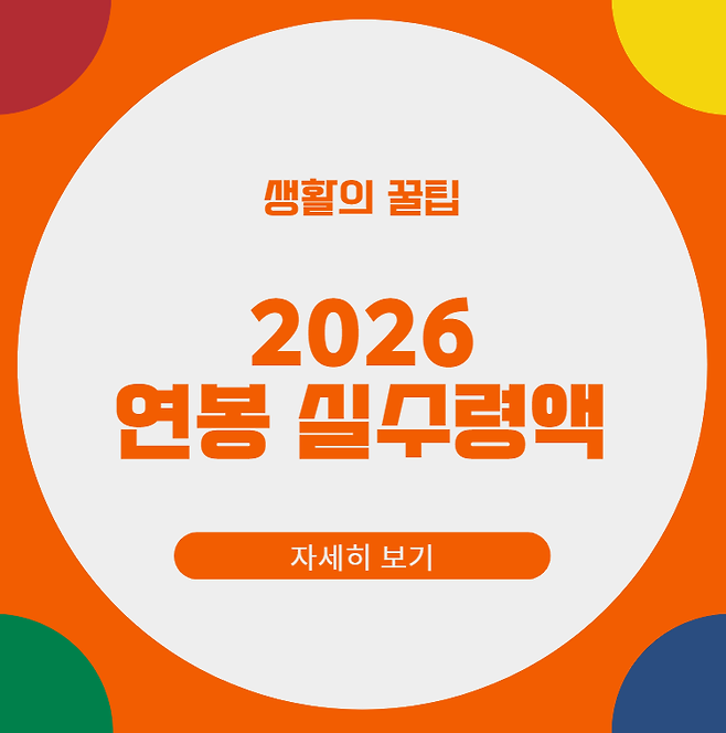 2026년 연봉 실수령액 계산기