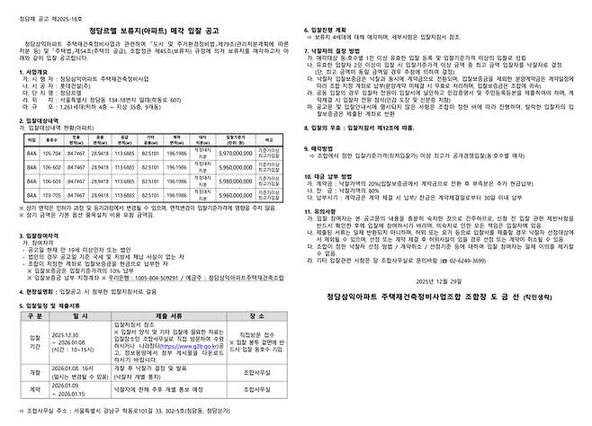 청담르엘 보류지 매각 공고 (서울시 정비사업 정보몽땅, 청담삼익아파트 주택재건축정비사업조합)