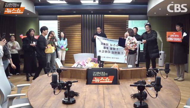 김현정(오른쪽 네 번째) CBS라디오 PD가 2일 '김현정의 뉴스쇼' 마지막 방송을 마친 뒤 그간 고생에 대해 제작진의 격려를 받고 있다. '김현정의 뉴스쇼' 유튜브 영상 캡처