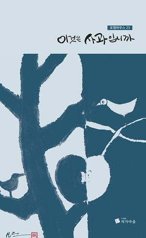 포엠하우스 동인 시집 <이것은 사과입니까> 표지. /작가마을