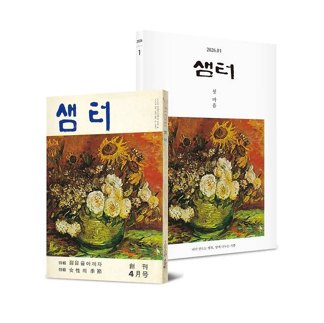 샘터가 창간호를 재현한 특별 복간본을 발행한다. 이달 말부터 창간호와 2026년 1월호를 묶어 판매할 예정. 이번 기획은 휴간 소식에 아쉬움을 표한 독자들의 요청에 따른 것이라고 샘터사는 전했다. /샘터