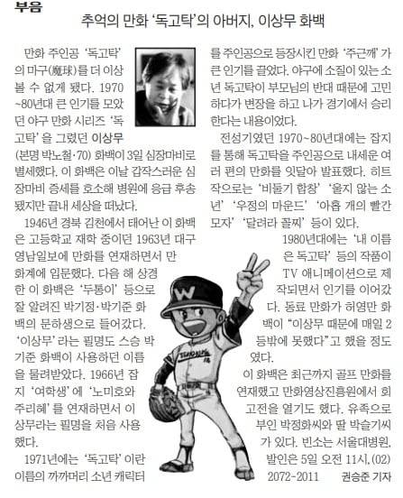 독고탁 만화가 이상무 별세. 2016년 1월 4일자 A14면.