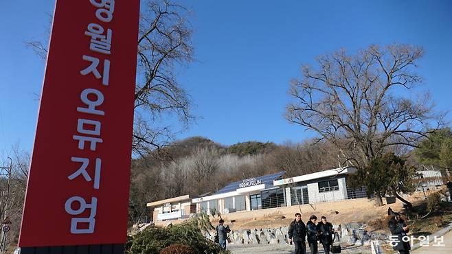 영월지오뮤지엄 전경.