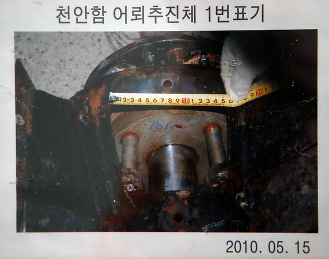 천안함 폭침 사건이 북한의 도발이라는 결정적 증거인 북한 어뢰 추진체가 보존 처리를 제대로 하지 않아 부식된 모습. 2015년 12월 23일 국방부 조사본부가 공개한 추진체에는 2010년 5월 15일 당시 추진체에 ‘1번’이라고 써있던 글씨(사진)가 희미해져 거의 보이지 않는다. 국방부 제공