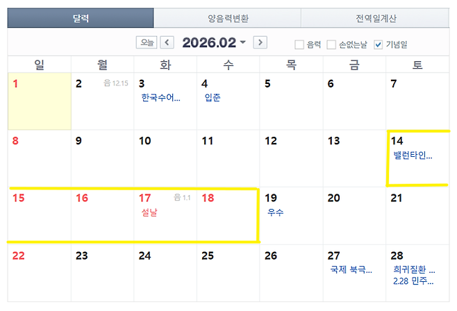 사진=네이버 달력 캡처