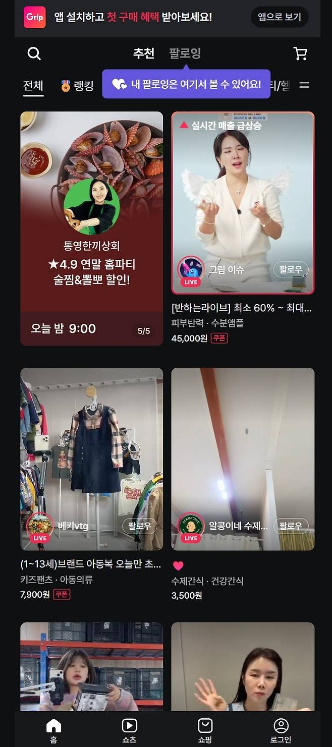 그립이 운영중인 커머스 크리에이터 플랫폼 ‘그립’. 그립컴퍼니 홈페이지