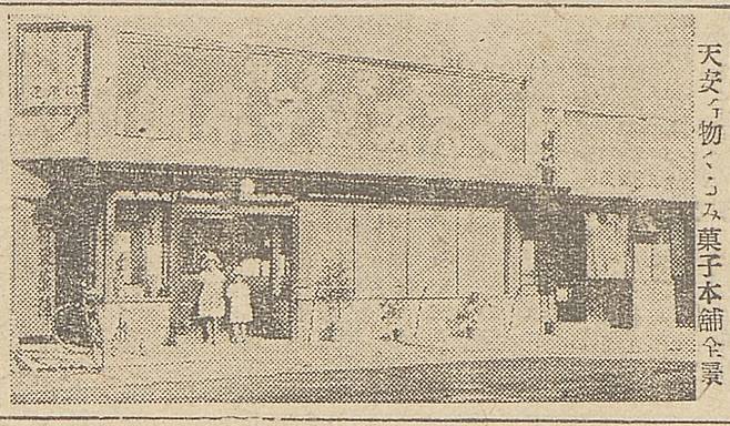 일본어 신문인 ‘조선신문’ 1931년 9월 27일자에 실린 ‘천안명물 호두과자 본점’ 전경 사진.