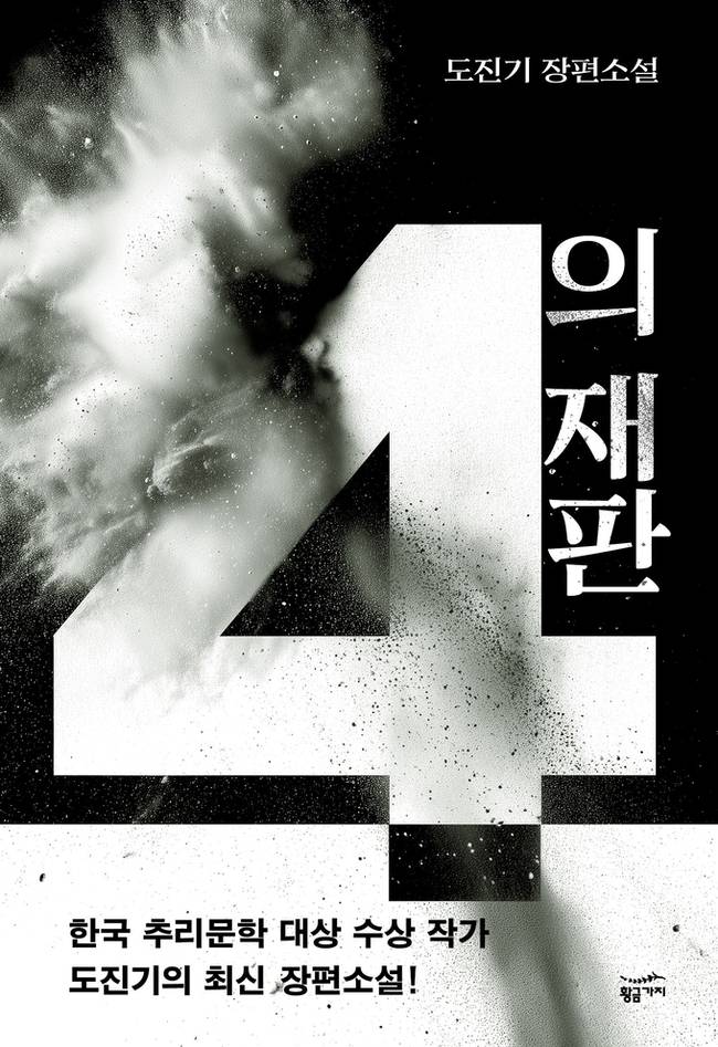 ▲ 도진기 신작 장편소설 '4의 재판' 표지.