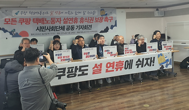 택배노동자과로사대책위원회와 시민사회단체 관계자들이 2026년 1월 8일 오후 서울 중구 민주노총 교육장에서 '모든 쿠팡 택배노동자 설 연휴 휴식권 보장 촉구' 공동 기자회견을 열고 설 연휴 3일 휴업을 요구하고 있다. 사진=최승한 기자