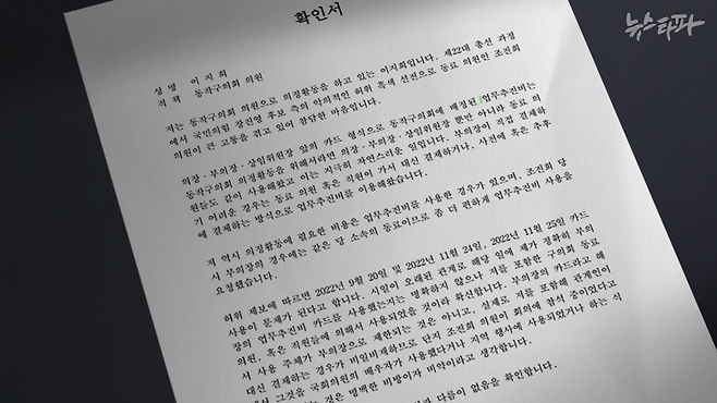 지난 2024년 경찰에 제출된 것으로 파악된 이지희 동작구의원 명의 확인서. '업무추진비 유용'에 대한 경찰 내사에 대응하기 위해 작성된 문서로 '김병기 의원의 배우자가 업추비를 쓰지 않았다'는 취지의 내용이 담겼다.