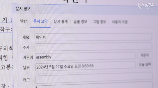 이지희 동작구의원이 경찰에 낸 것으로 파악된 확인서. 이 확인서 파일을 열어보니 문서 정보상 작성자는 'assembly'였다. 국회 의원실에서 이 문건이 만들어졌다는 의미다.