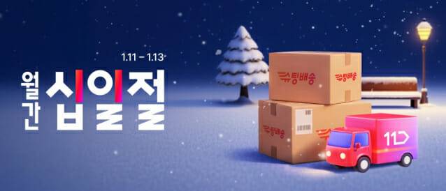 11번가_1월 월간 십일절