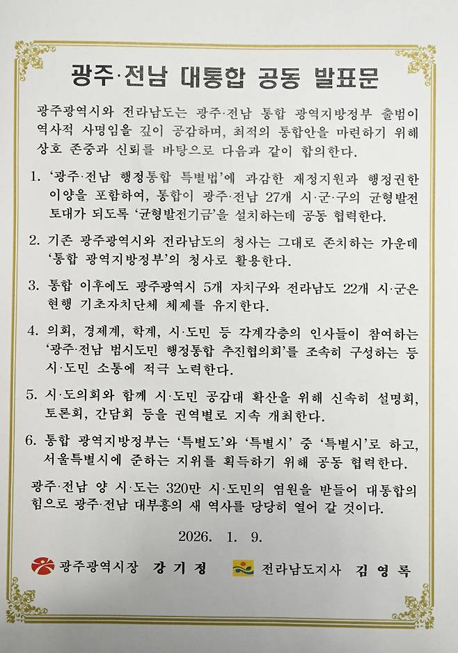 광주·전남 행정통합 공동 발표문 전문. /뉴시스