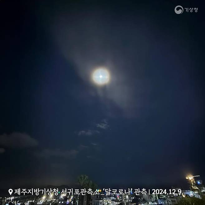 2024년 12월 9일 제주지방기상청 서귀포관측소에서 촬영한 달 코로나./기상청