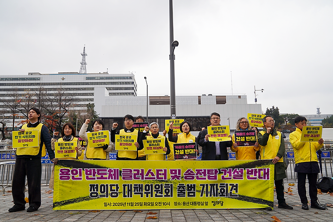 용인 반도체 클러스터 및 송전탑 건설 반대 정의당 대책위원회 관계자 등이 지난 11월25일 용산 대통령실 앞에서 ‘용인 반도체 클러스터 및 송전탑 건설 반대’ 기자회견을 진행하고 있다. 정의당 대전시당 제공