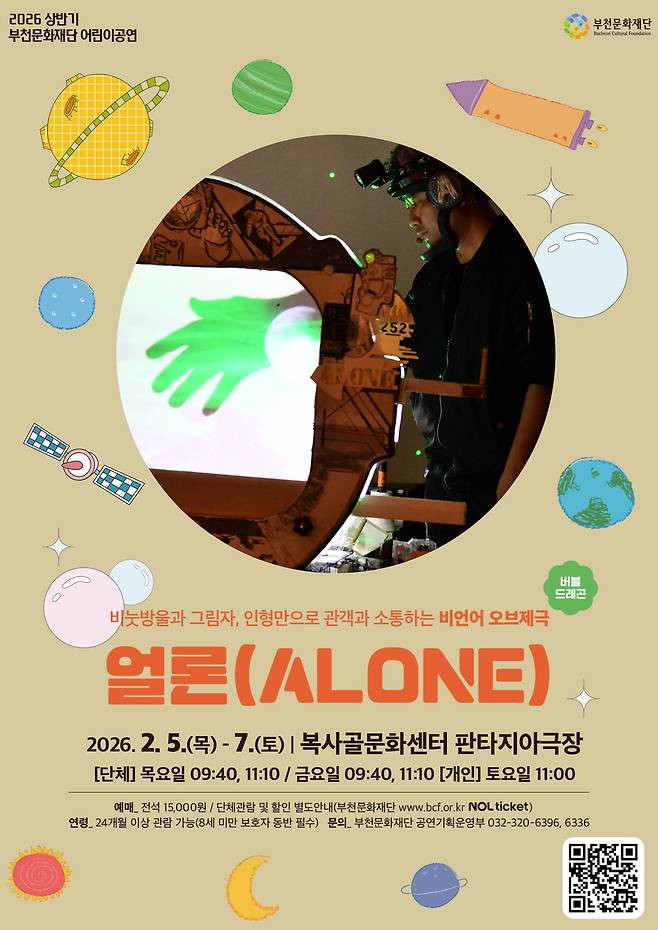 부천문화재단 어린이 공연 포스터. <부천문화재단 제공>