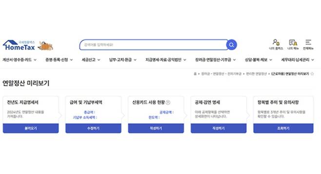 2025 ~ 2026 신용카드 소득공제 기간, 연말정산 미리보기 조회, 환급금 안내 ©홈택스