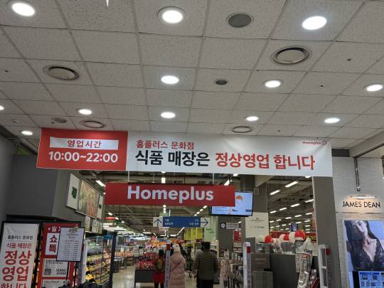 12일 찾은 홈플러스 문화점 지하 1층 식품관 입구. 식품 매장 정상영업을 알리는 현수막이 걸려 있다. 이다온 기자