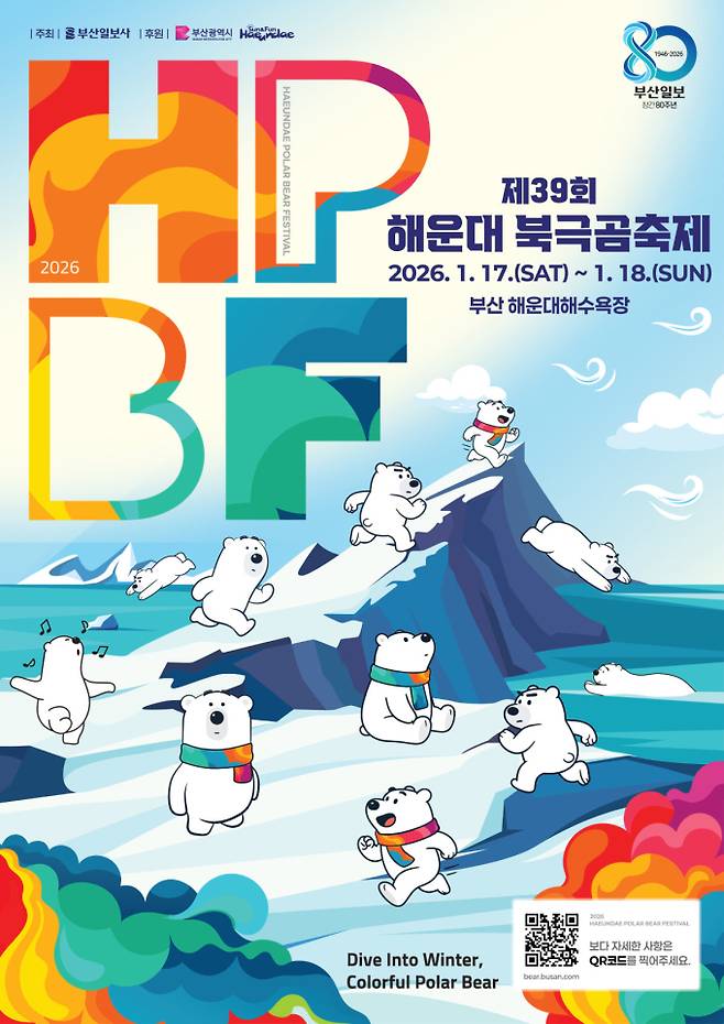 ‘제39회 해운대 북극곰축제’ 행사 프로그램 (제공: 부산일보)