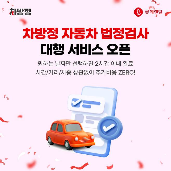 사진=롯데렌탈 제공