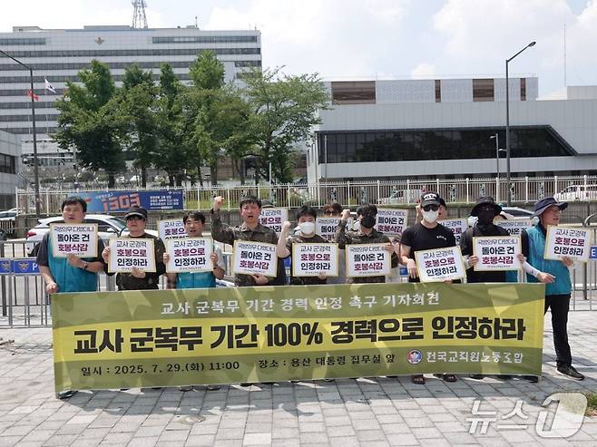 2025년 용산 대통령실 앞에서 교사 군복무 기간 경력 인정을 요구하는 전국교직원노동조합. (전교조 제공)