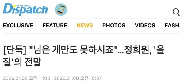 ▲지난 6일 디스패치 보도 제목 갈무리